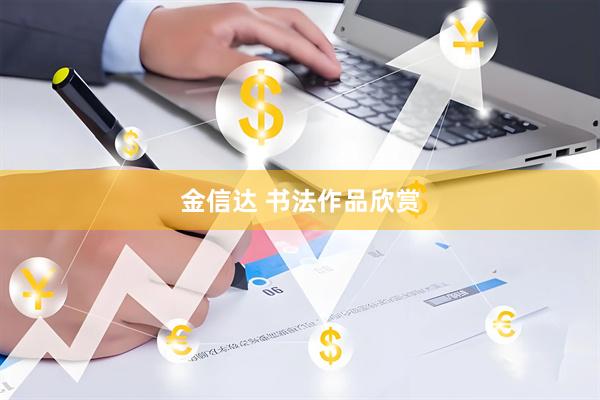 金信达 书法作品欣赏
