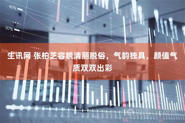 生讯网 张柏芝容貌清丽脱俗，气韵独具，颜值气质双双出彩